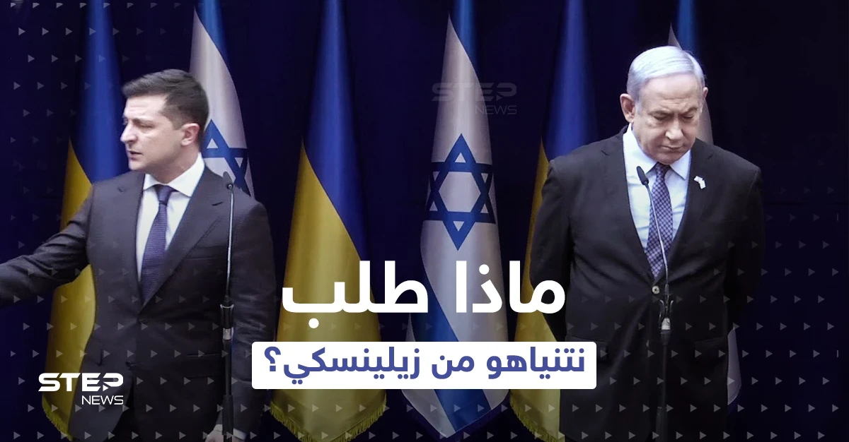 خلال مكالمة.. ماذا طلب نتنياهو من زيلينسكي تنفيذه بسرعة وهو في قمة الغضب؟