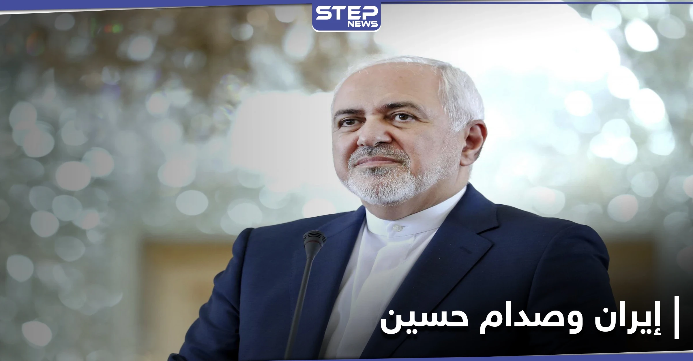 ظريف يكشف تفاصيل حرب صدام حسين على بلاده وحقيقة استهدافه للسفينة الأمريكية