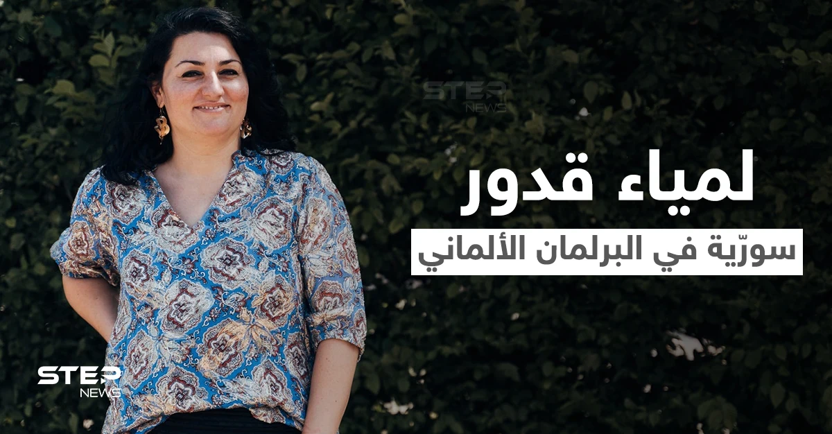 أول امرأة من أصل سوري تفوز بمقعد في الانتخابات الألمانية.. من هي لمياء قدور