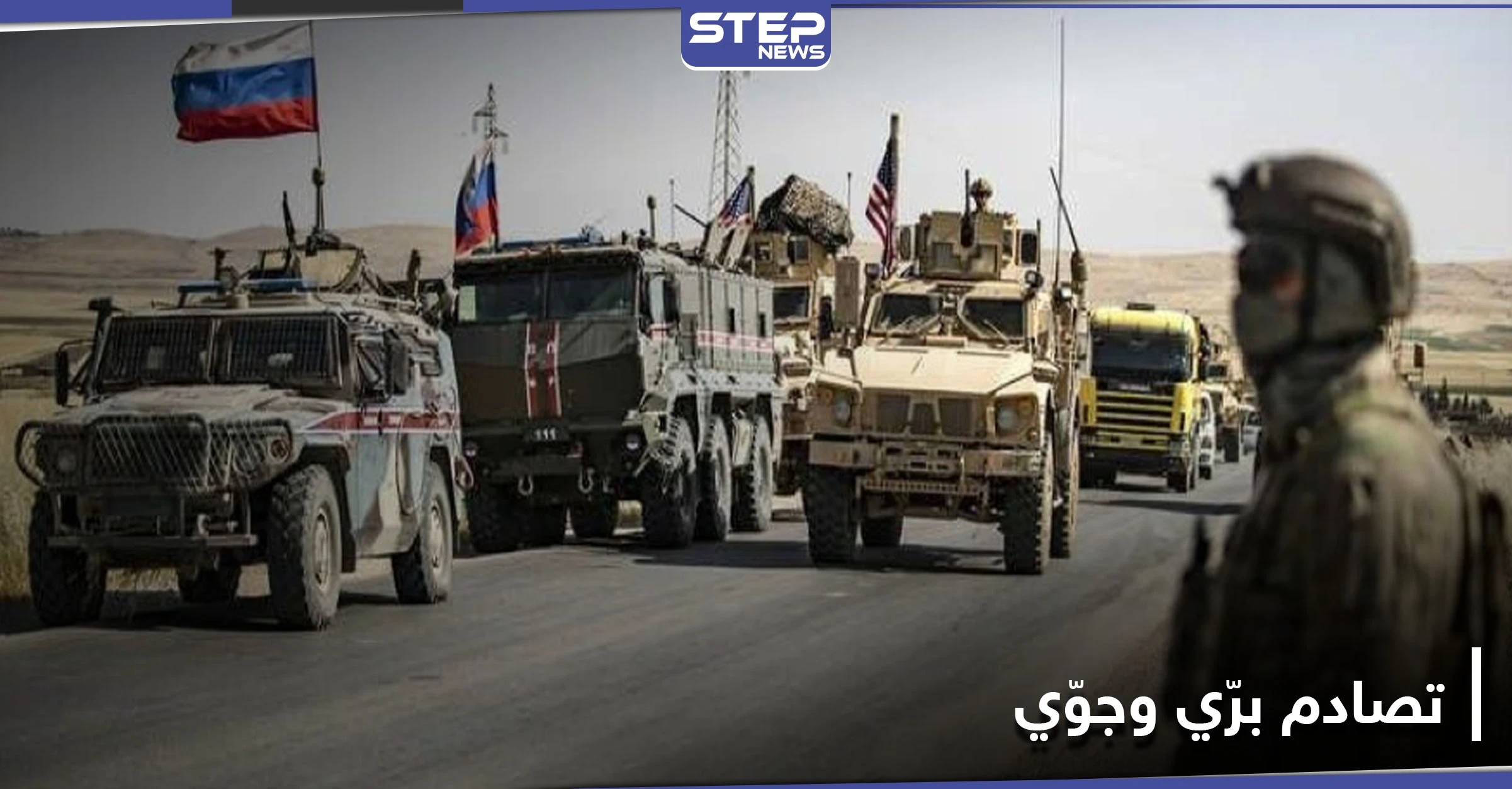 أول تعليق من البيت الأبيض على حادثة تصادم القوات الأمريكية والروسية شمال شرق سوريا