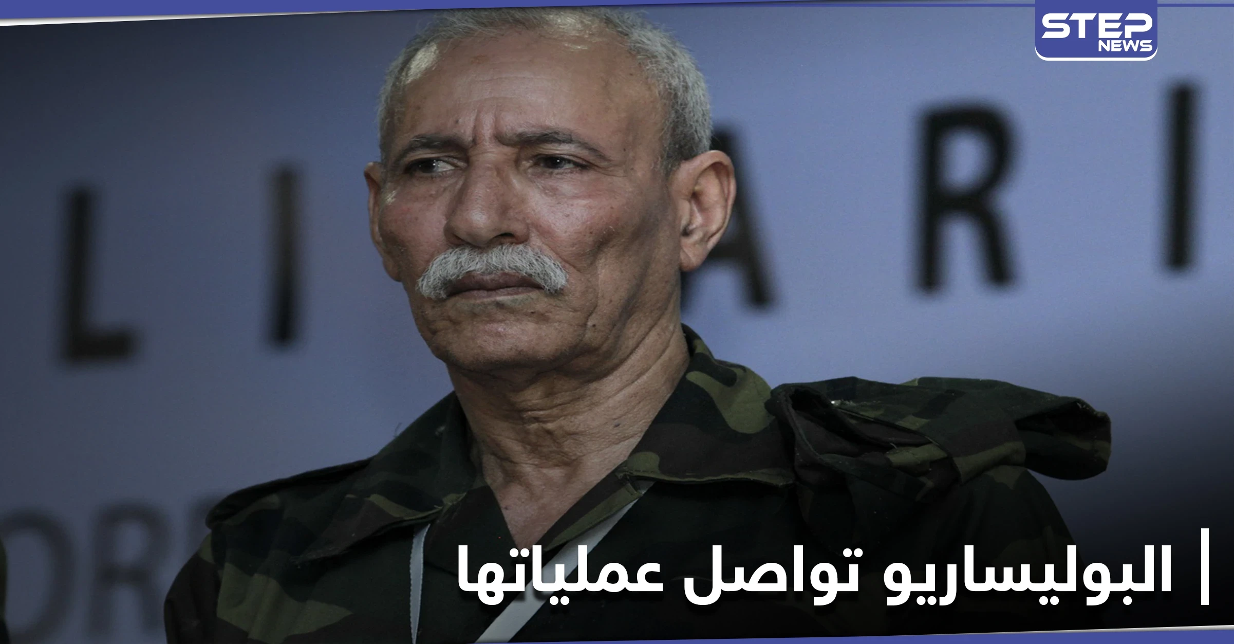 زعيم جبهة البوليساريو يعلن مواصلة العمليات المسلحة ضد المغرب