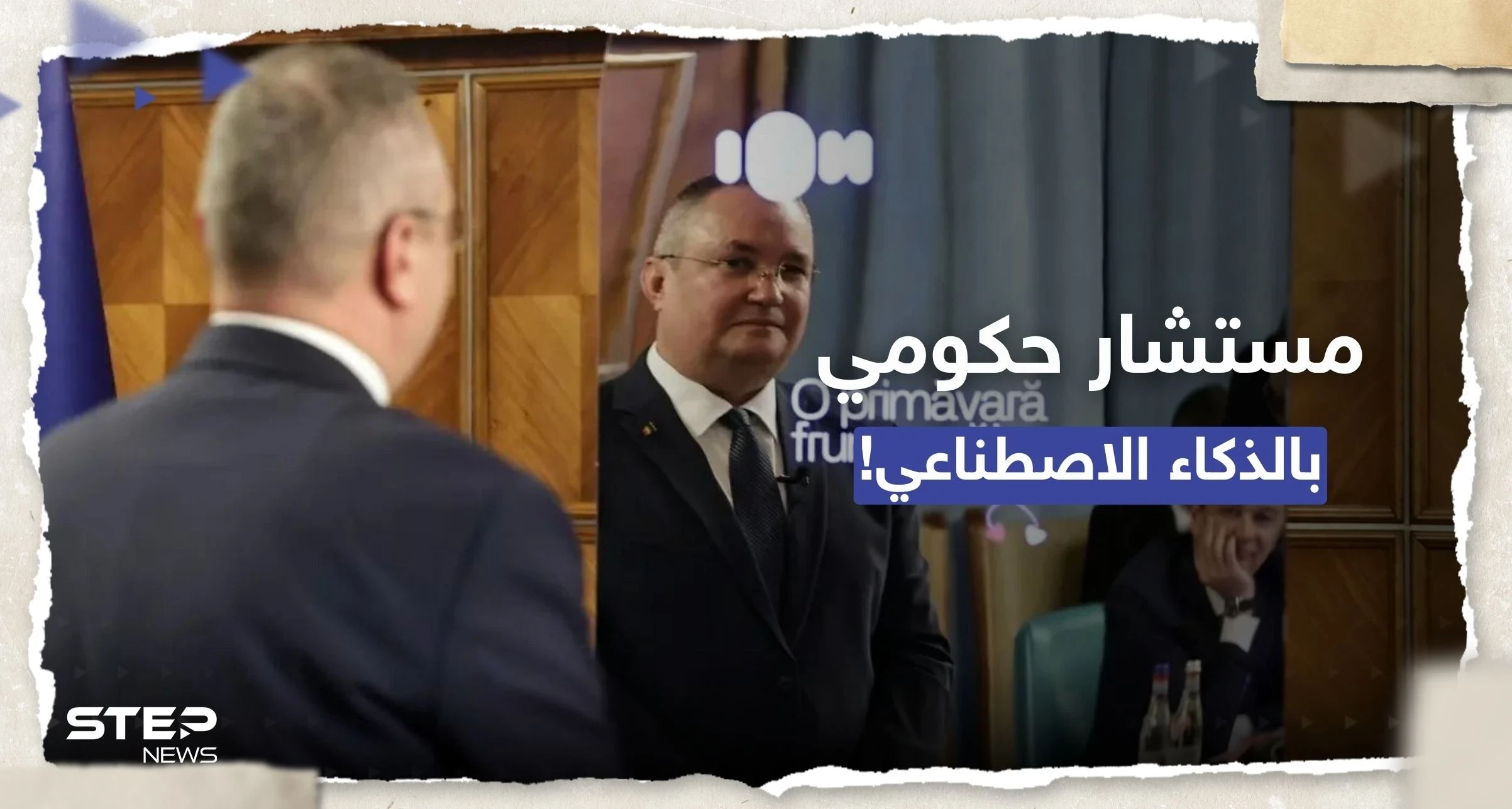 "ايون" أول مستشار حكومي يعمل بالذكاء الاصطناعي في رومانيا.. ما المهام الموكلة إليه؟