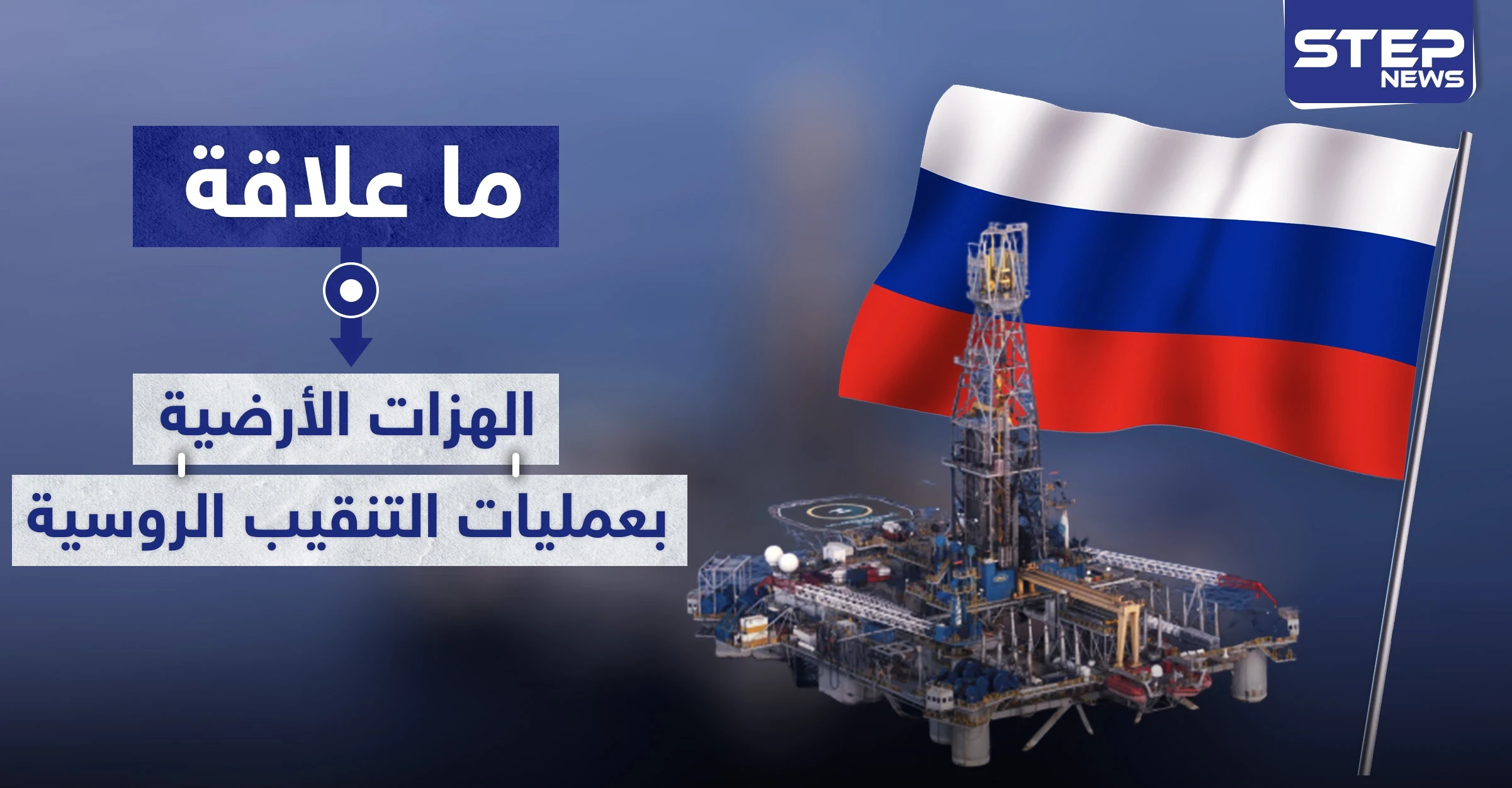 حقيقة ارتباط الهزات الأرضية في ساحل المتوسط بعمليات الحفر و التنقيب الروسية فيه