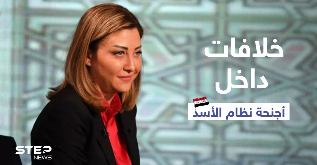 خلافات داخل أجنحة نظام الأسد أذرعها المقداد ولونا الشبل ومسؤول إعلامي بارز