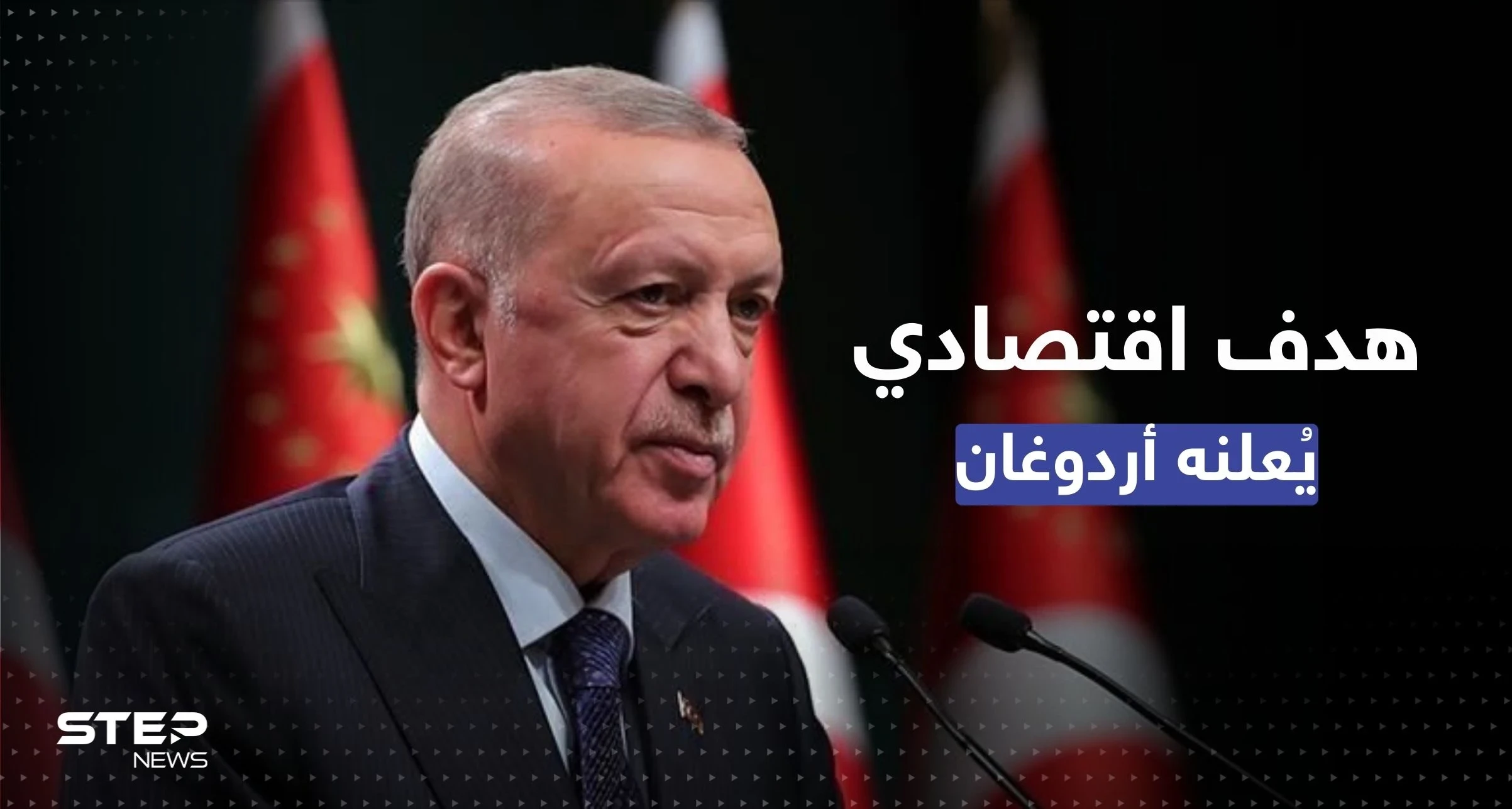 أردوغان يُعلن رفع أجور فئة من الموظفين ويكشف عن هدفٍ اقتصادي للعام الجديد