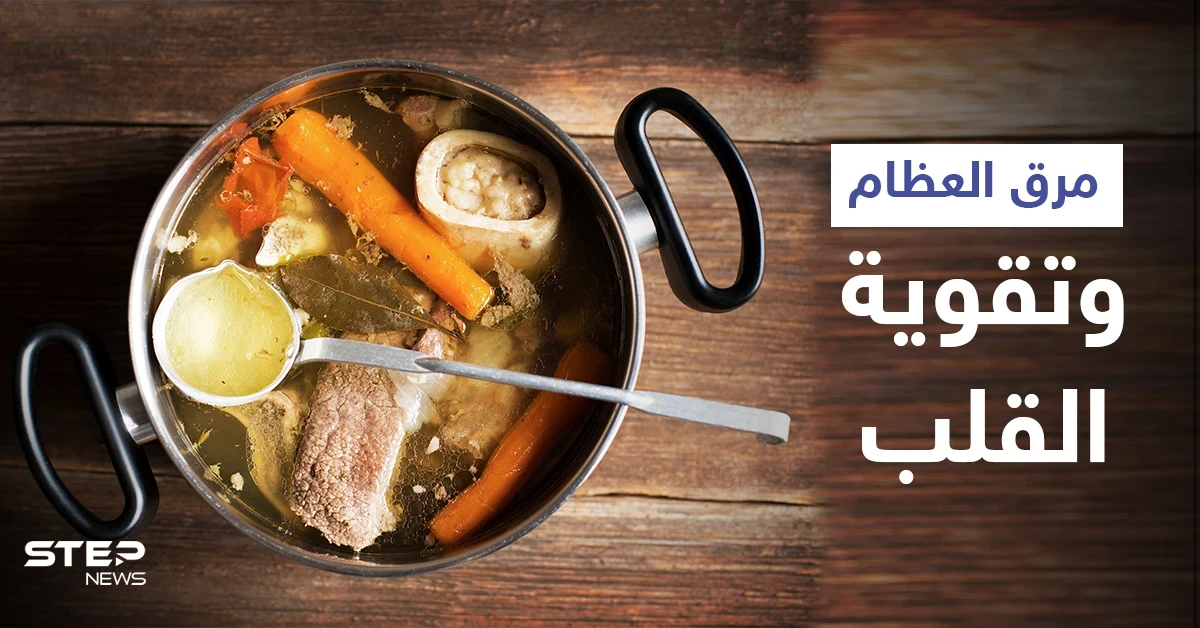 هل هي حقيقة أم خرافة.. كيف يساعد مرق العظام في تقوية القلب