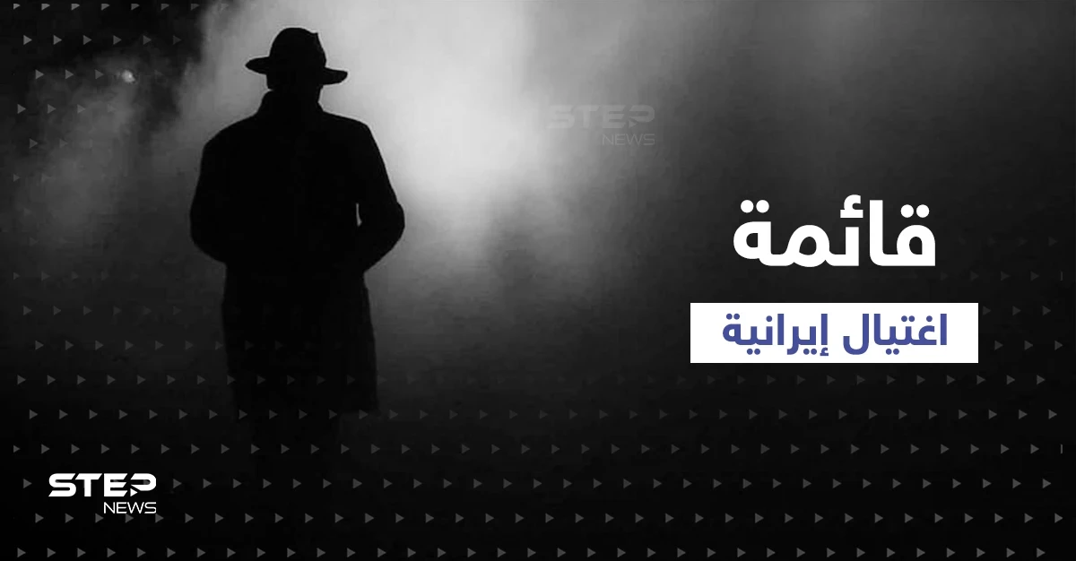 صحيفة إيرانية مقرّبة من خامنئي تكشف عن شخصين بقائمة الاغتيال كما سلمان رشدي