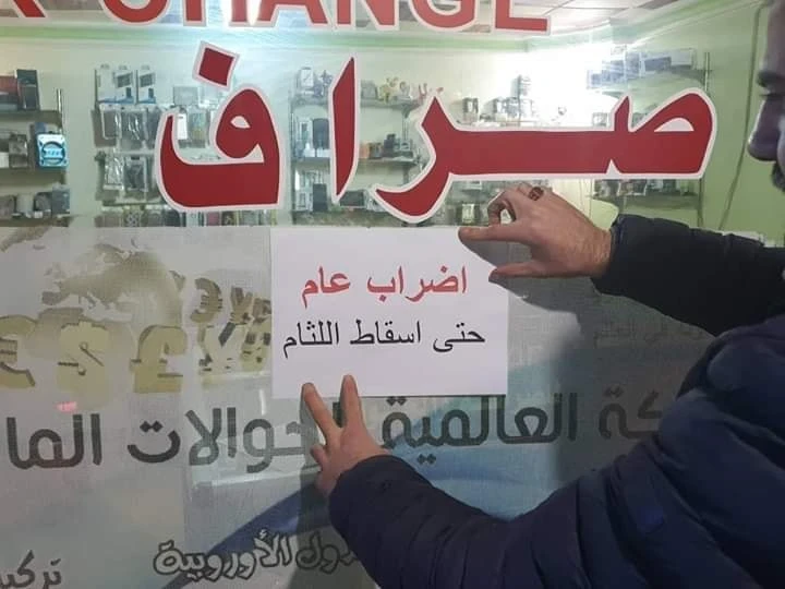 على خلفية عمليات السطو المتكررة... صرّافو شمالي سوريا يعلنون إضراباً عاماً