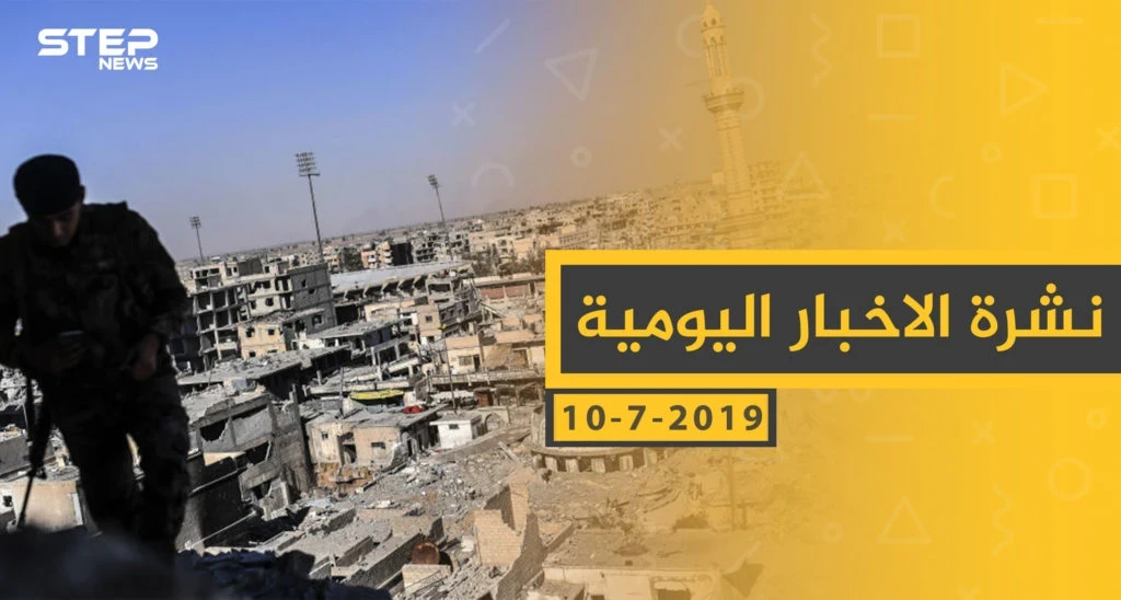 ملخص أحداث سوريا – الأربعاء 10 -07- 2019