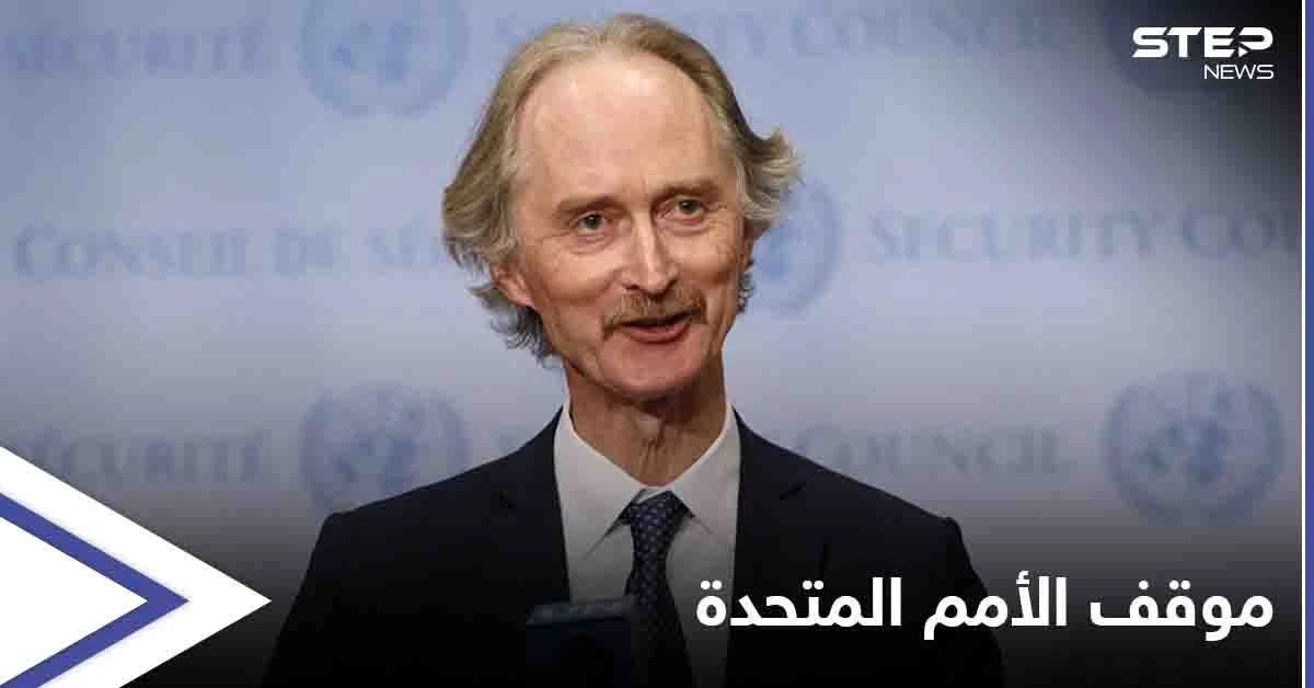 معمقة فكرة "رفضها ومقاطعتها"...الأمم المتحدة تعلن عدم انخراطها في الانتخابات الرئاسية السورية المقبلة