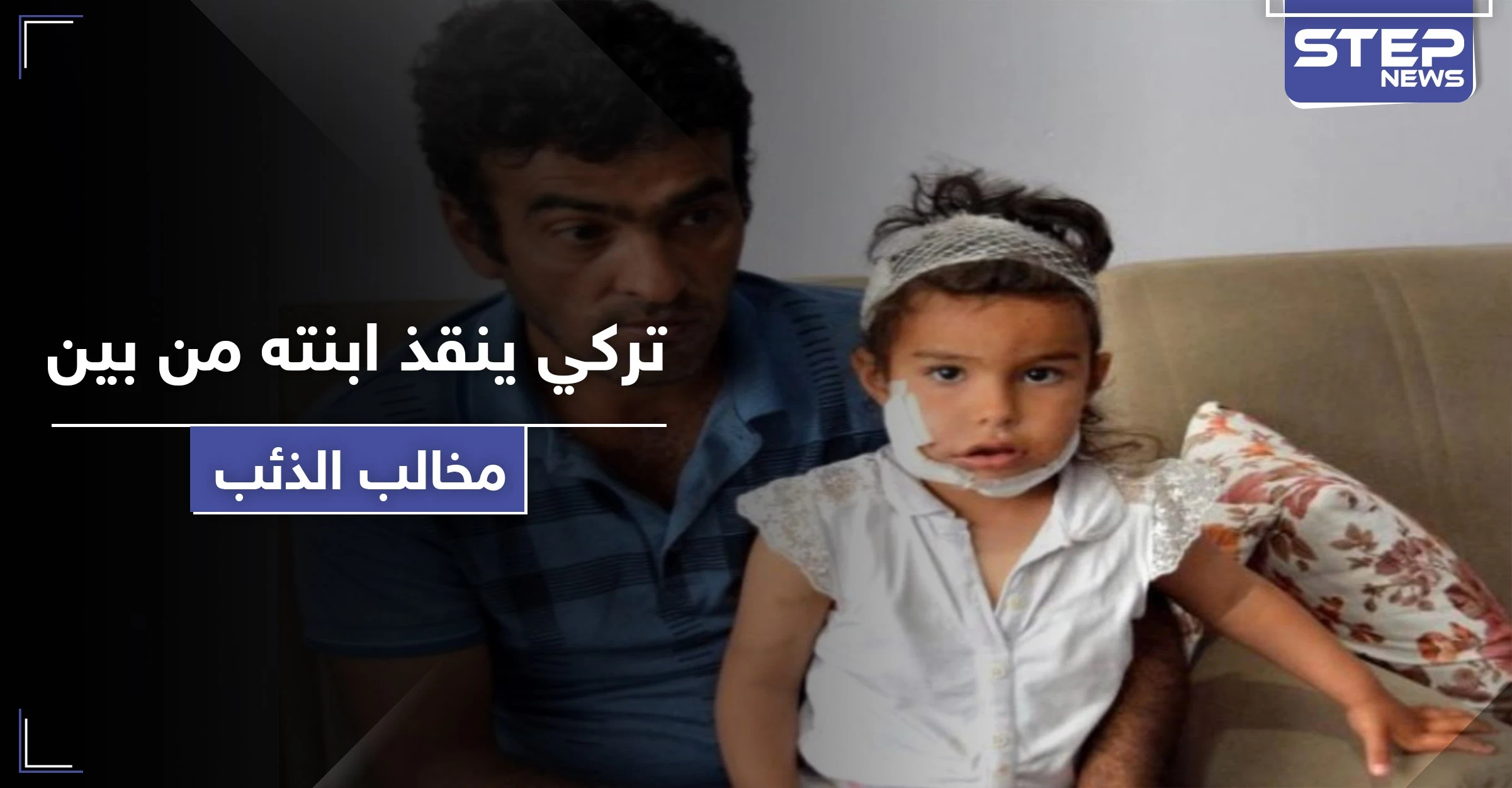 شاهد كيف أنقذ رجل تركي ابنته الصغيرة من بين مخالب ذئب