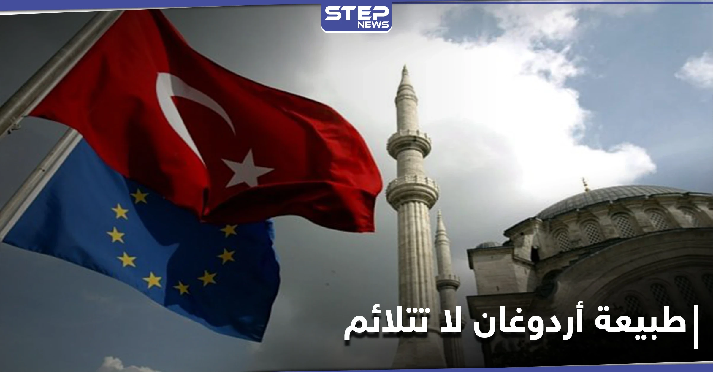 "شروط الانضمام صعبة على أردوغان".. خبير روسي يكشف أسباب عدم قبول تركيا في الاتحاد الأوروبي