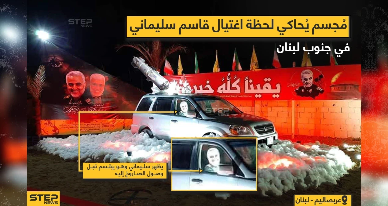 مع اقتراب الذكرى الأولى لمقتل قاسم سليماني مجسم يحاكي لحظة اغتياله في جنوب لبنان
