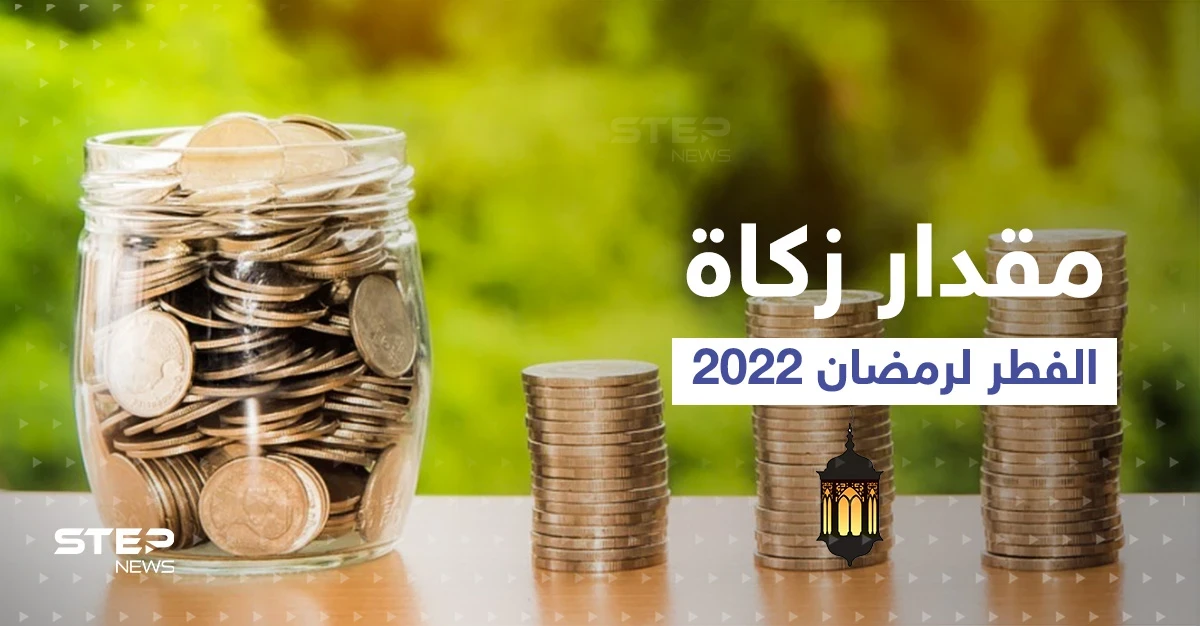 مقدار زكاة الفطر 2022 بعدد من دول العالم... وأحكامها ومدى شرعية التعجيل بإخراجها