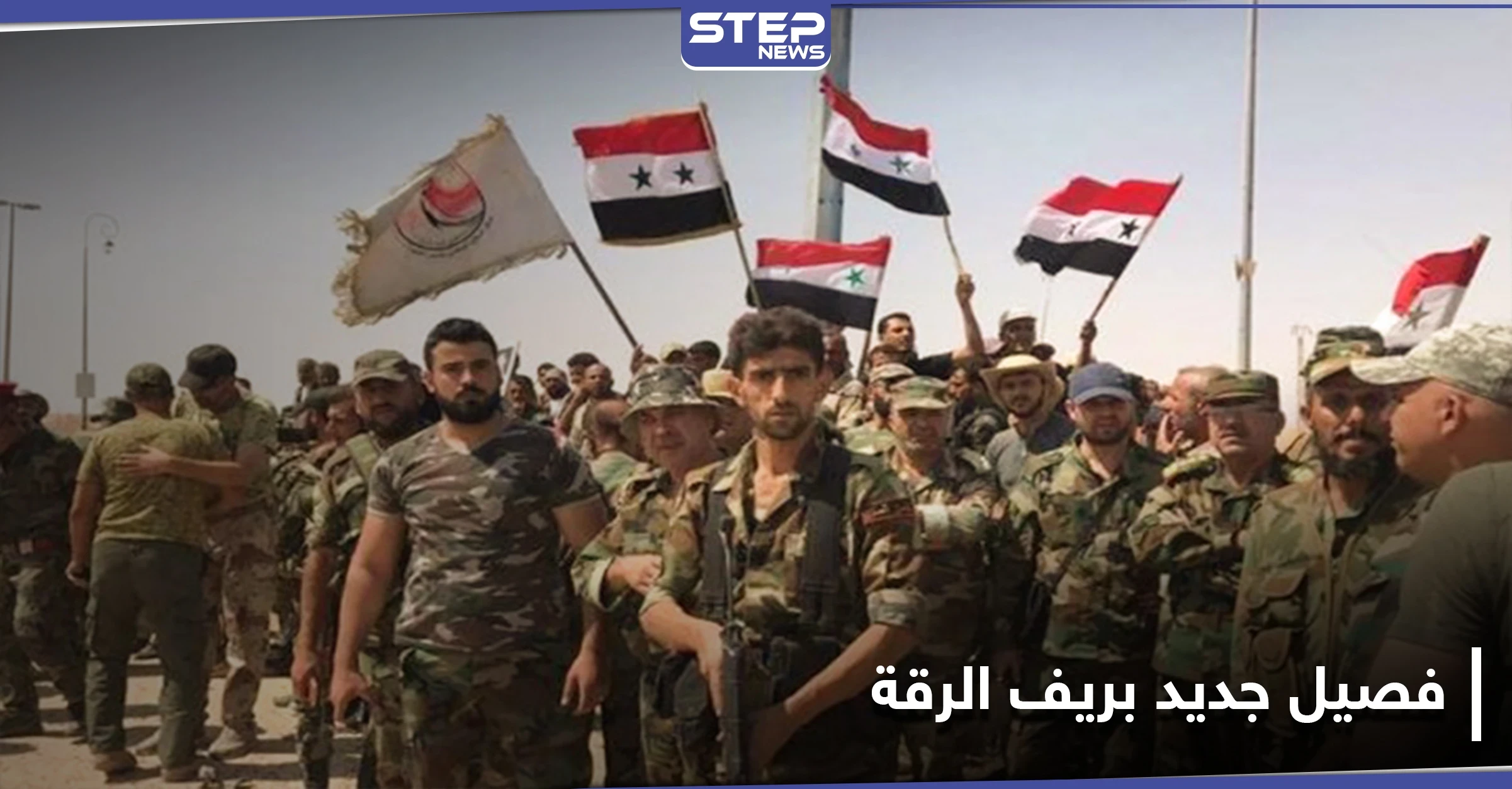 تشكيل فصيل جديد بريف الرقة .. ومصدر يكشف تفاصيل اجتماع جمع الروس مع الدفاع الوطني