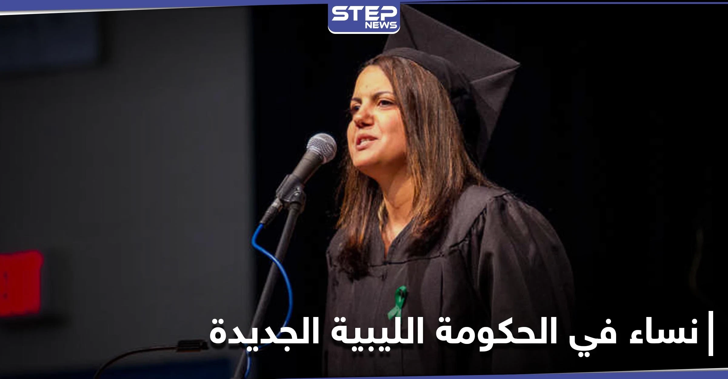 لأول مرة بتاريخ ليبيا.. 5 نساء في الحكومة الجديدة اثنتين منهن بوزارتان سياديتان