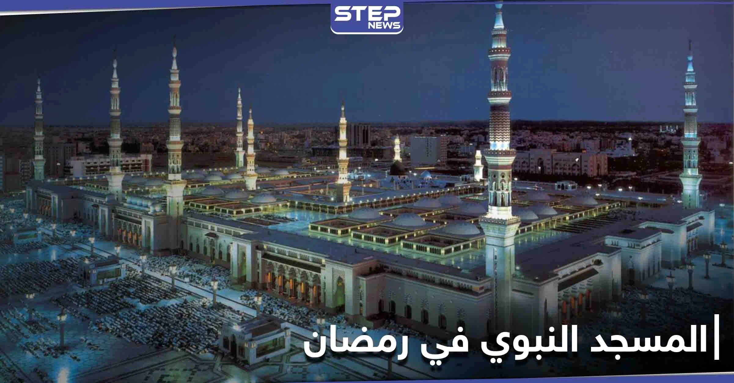 تعرّف على خطة المسجد النبوي في رمضان 2021 حسب ما أعلنته السلطات السعودية