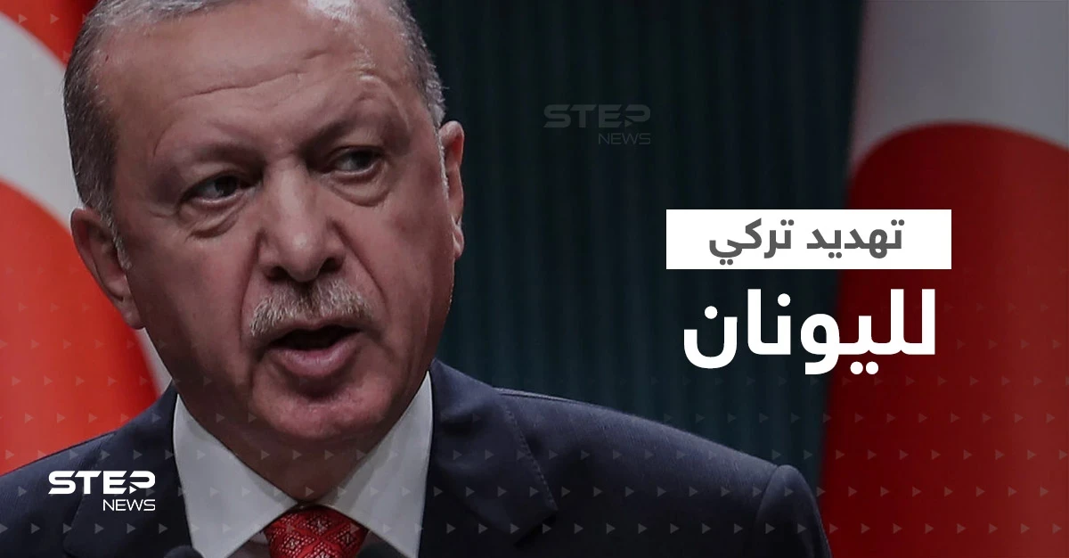 أردوغان يهدد اليونان: كارثة ستحل عليكم وعلى شعبكم