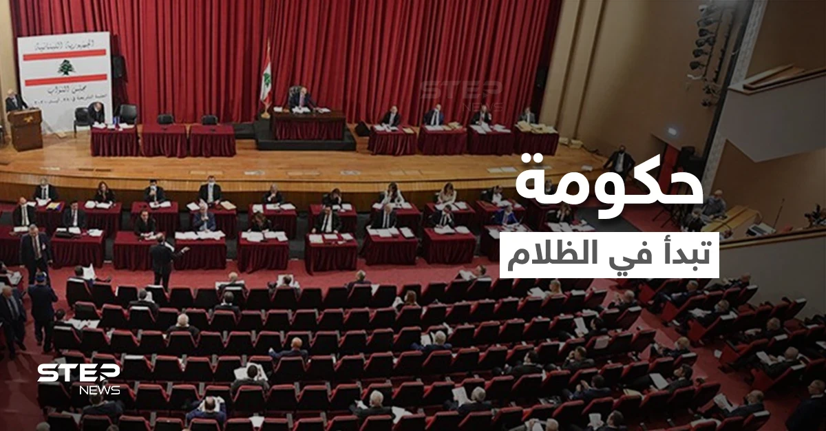 بالفيديو|| انقطاع الكهرباء في جلسة منح الثقة لحكومة ميقاتي ونائب يفتتحها بالغناء لـ"ملحم بركات"