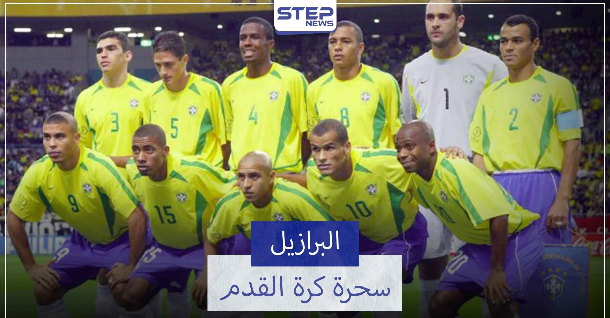 منتخب البرازيل "السيليساو".. الأكثر فوزًا في كأس العالم