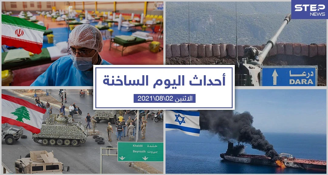 أهم أخبار اليوم في الوطن العربي والعالم- الاثنين 02/08/2021