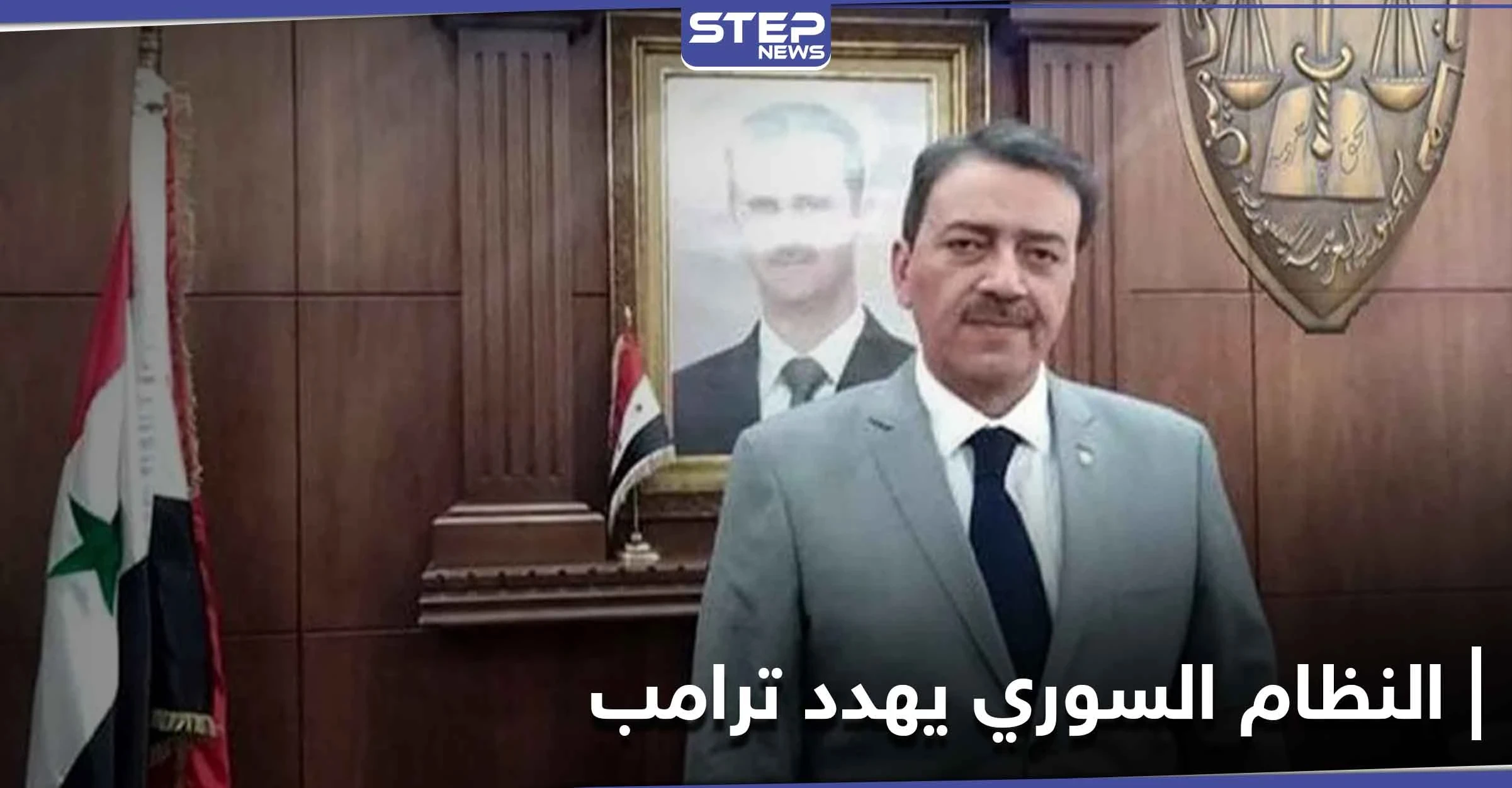 بعد اعترافه بمحاولة اغتيال بشار الأسد.. النظام السوري يتحرك قضائياً ويهدد ترامب