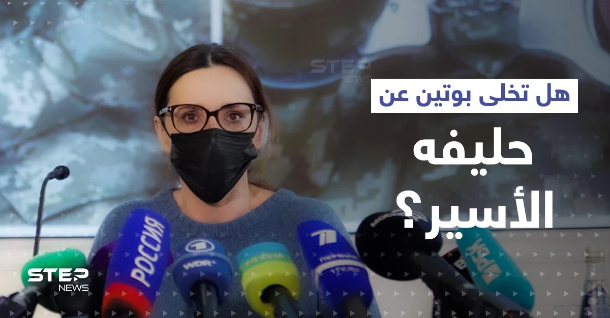 زوجة حليف بوتين الأسير تعرض صوره.. ومستشار زعيم الكرملين يقترح خطوة واحدة لإنهاء الحرب