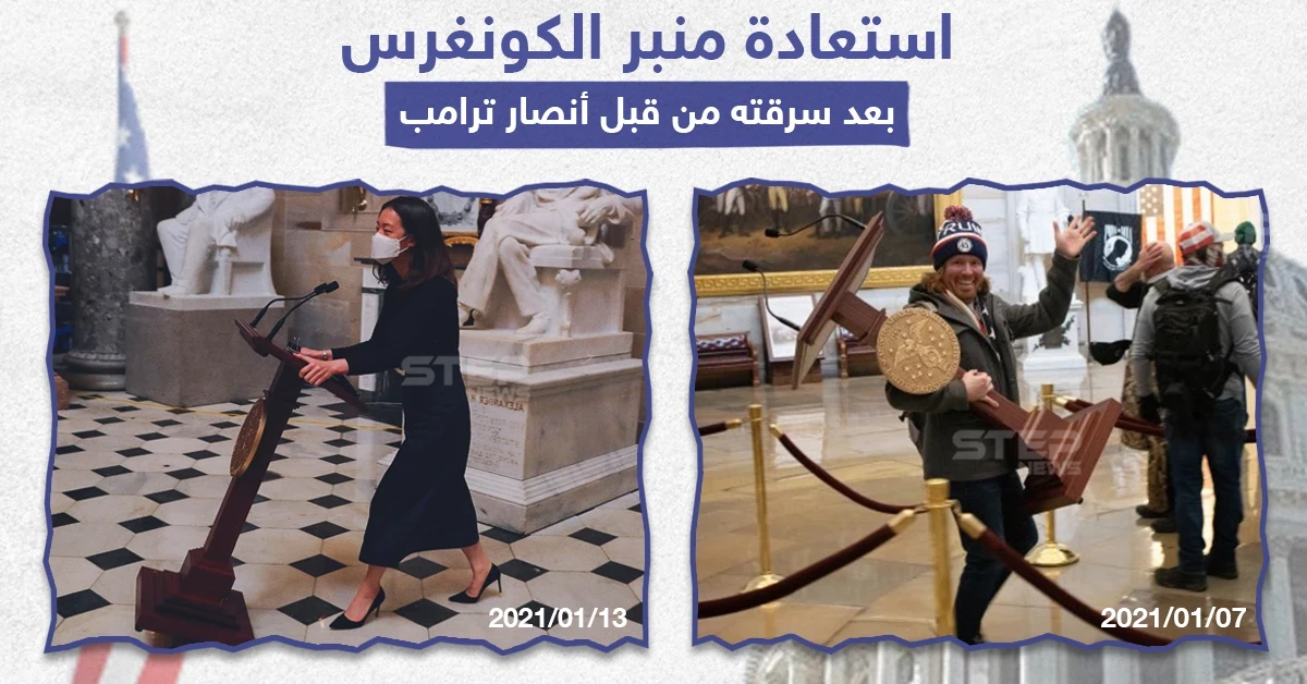 استعادة منبر الكونغرس المسروق من قبل أنصار ترامب