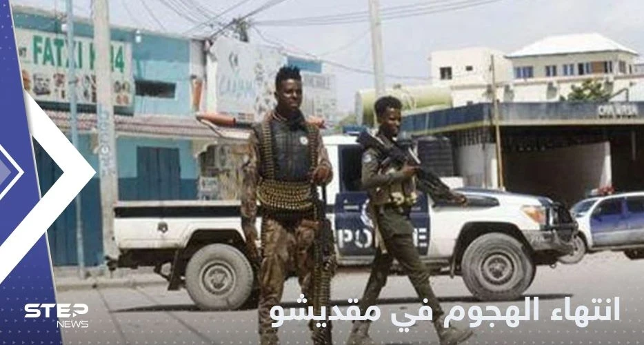 بعد ساعات من الحصار.. السلطات تعلن انتهاء الهجوم في مقديشو وتكشف حصيلة القتلى