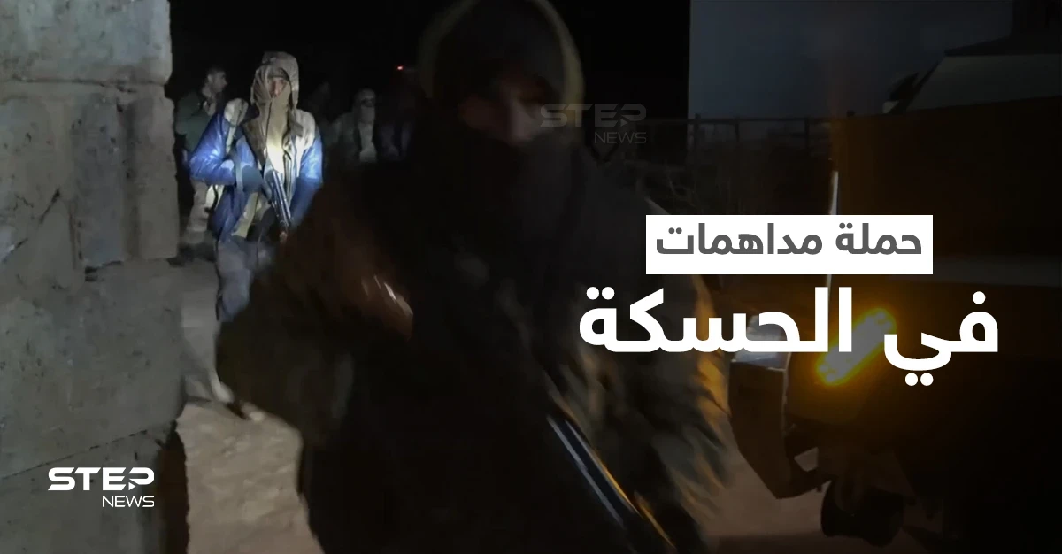 عدسة ستيب توثّق حملة دهم واعتقال شنتها "قسد" بإسناد من التحالف الدولي بريف الحسكة