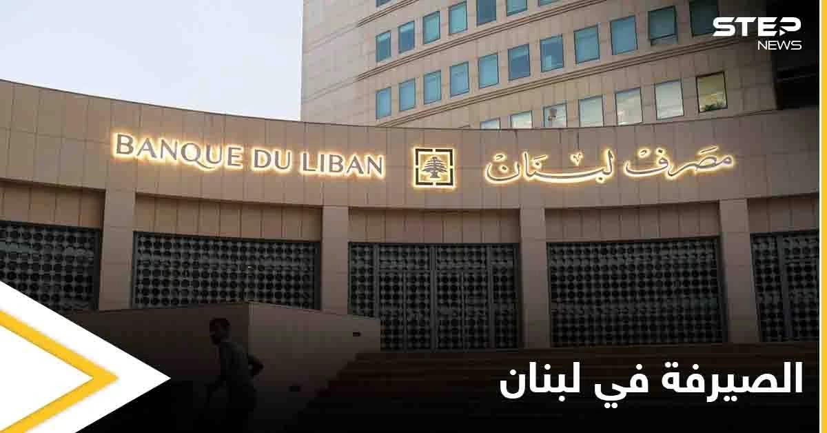 ضمن فترة محددة.. البنك المركزي اللبناني يعلن عن نظام جديد لصرف العملات الأجنبية