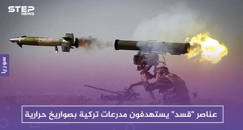 عناصر "قسد" يستهدفون مدرعات تركية بصواريخ حرارية.. واشتباكات عنيفة بين الطرفين شمالي حلب