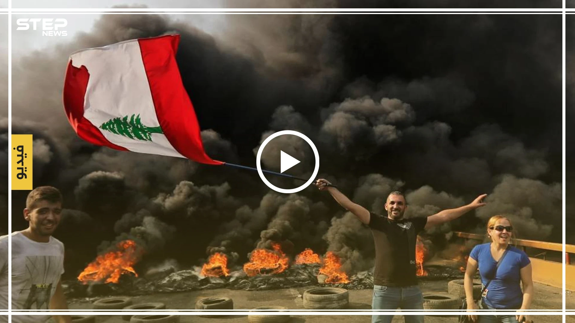 شاهد بالفيديو | تصاعد الاحتجاجات في لبنان والمتظاهرون يحاولون اقتحام القصر الرئاسي