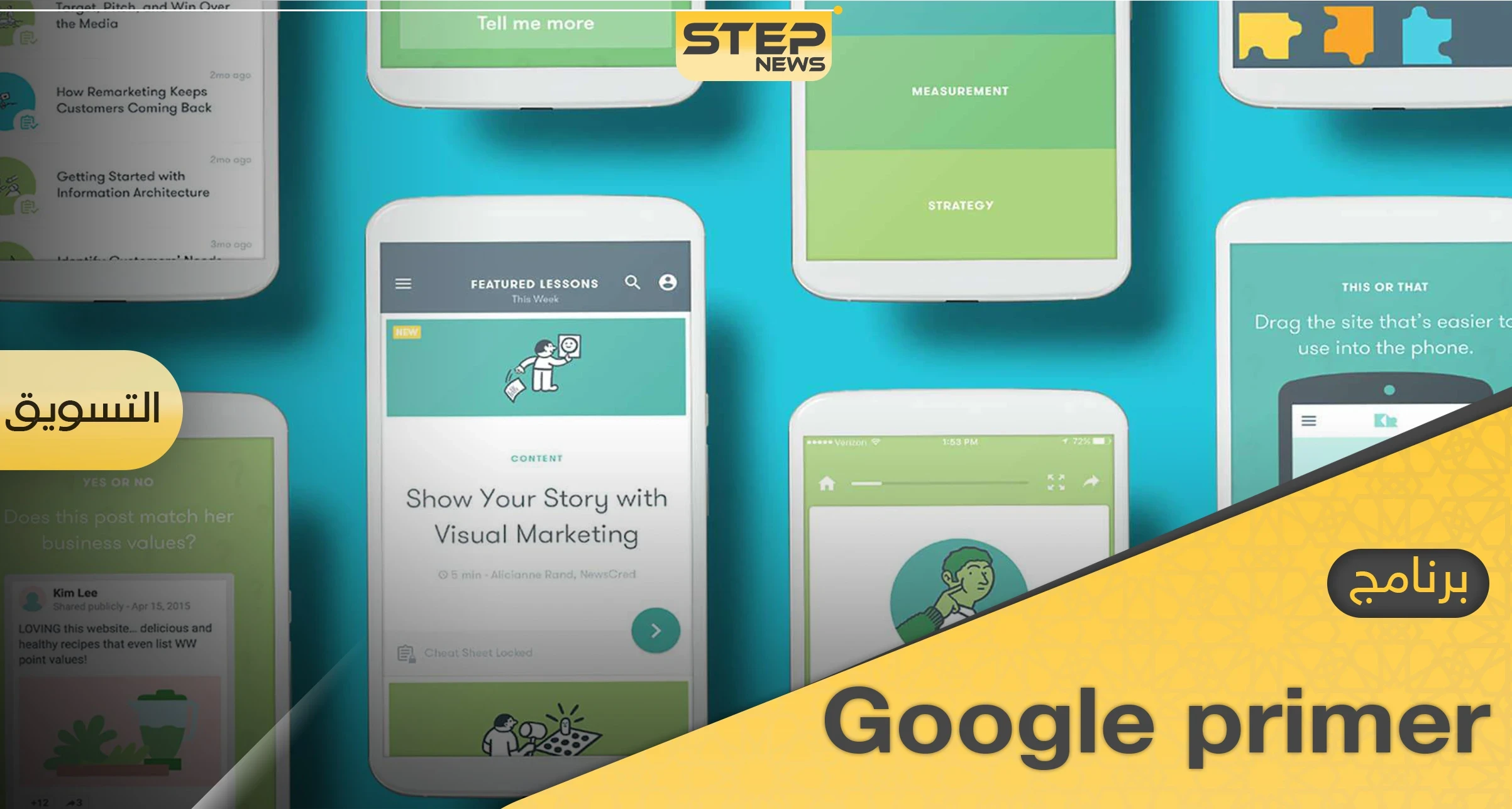 تطبيق التسويق الالكتروني قوقل بريمر "Google primer" لفهم كل ما يتعلق بالتسويق الالكتروني