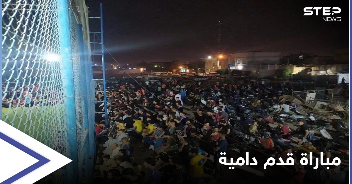 تحولت إلى "خلاف عشائري".. مباراة كرة قدم بشرق بغداد تخلّف قتلى وجرحى (صور)