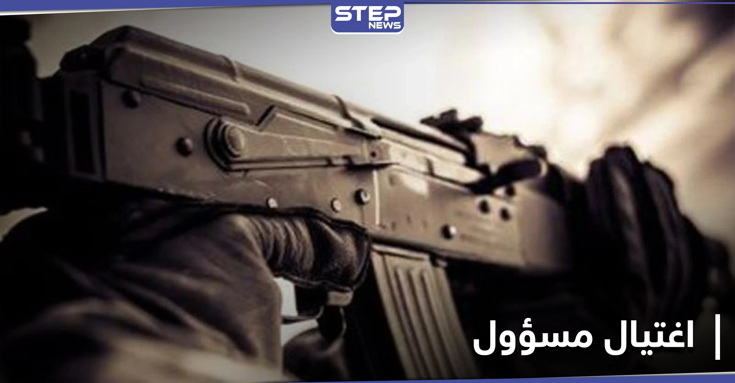 اغتيال مسؤول لدى حكومة النظام السوري في درعا على أيدي مجهولين