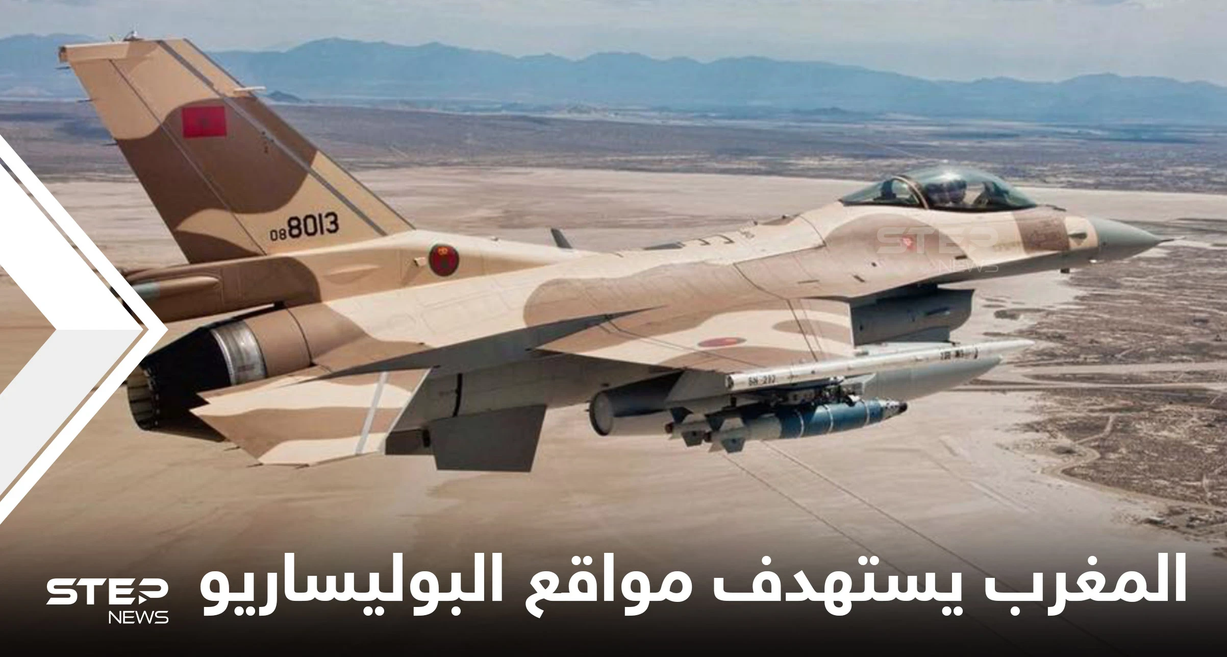 لأول مرة.. طائرات حربية مغربية تستهدف مواقع للبوليساريو واستعدادات لمناورات "الأسد الإفريقي" مع أمريكا