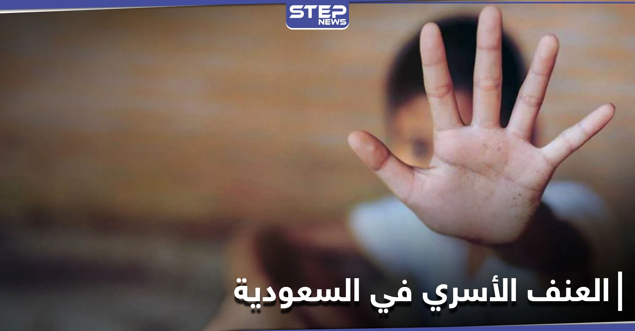 جدل واسع على مواقع التواصل الاجتماعي في السعودية حول حق الأب في تعنيف ابنه بعد حادثة مثيرة
