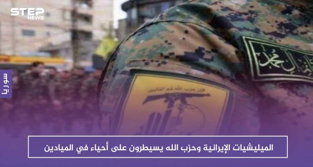 الميليشيات الإيرانية وحزب الله يسيطرون على أحياء في الميادين ويطردون ساكنيها!!