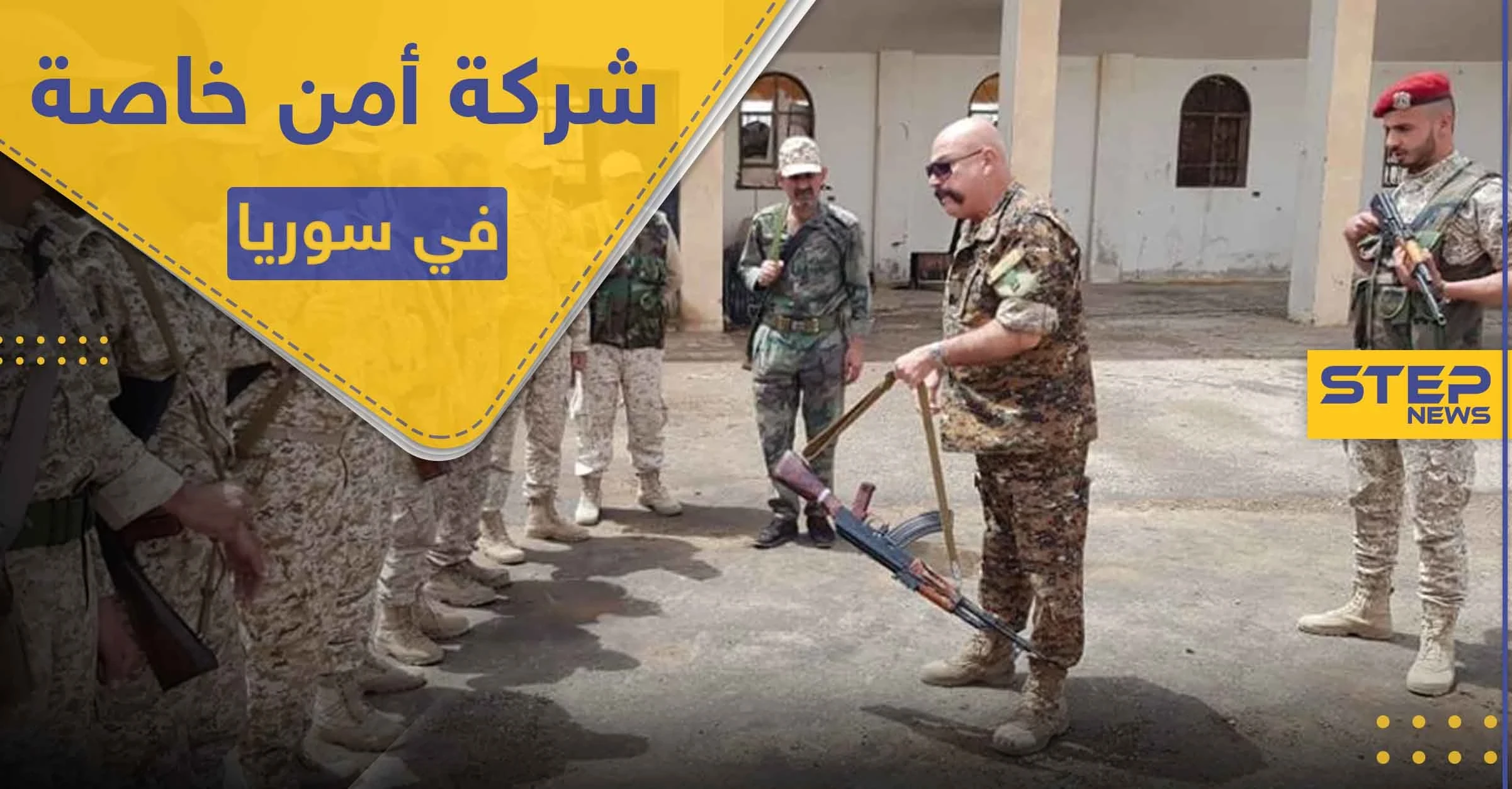 شركة حراسة وأمن خاصة بدعمٍ روسي في سوريا.. وهذه تفاصيل مهامها ومواقعها