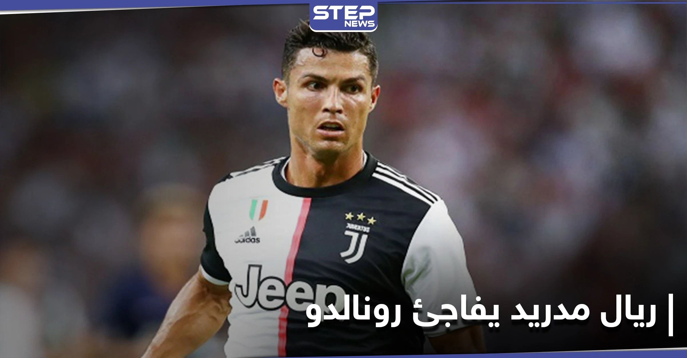 ريال مدريد يحسم قراره تجاه عودة رونالدو ويكشف عن تحضيرات مرحلة الانتقالات الصيفية القادمة