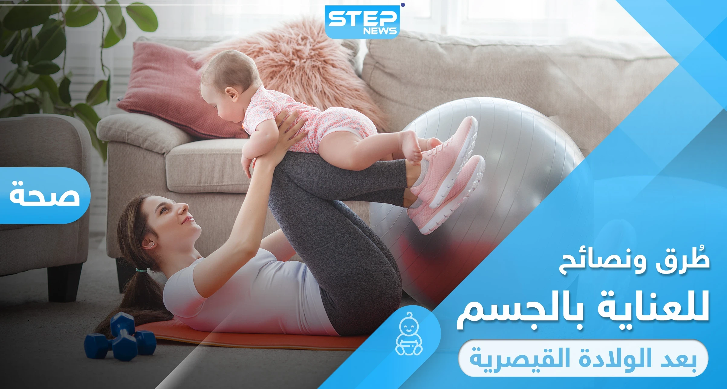 أفضل طُرق ونصائح لـ العناية بالجسم بعد الولادة القيصرية