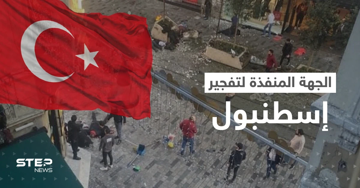 من نفّذ تفجير إسطنبول؟.. أصابع الاتهام التركية توجهت ومعلومات توضح الصورة