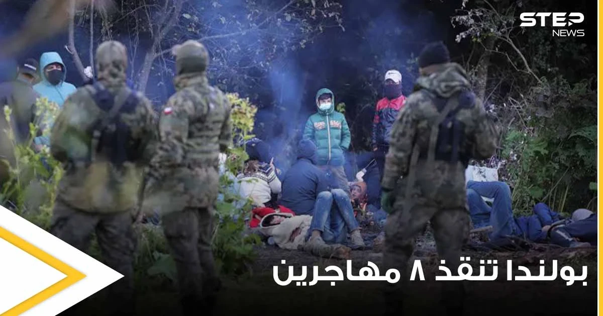 بالفيديو|| بولندا تنقذ 8 مهاجرين علقوا في مستنقع على حدودها مع بيلاروسيا بينهم سوريين