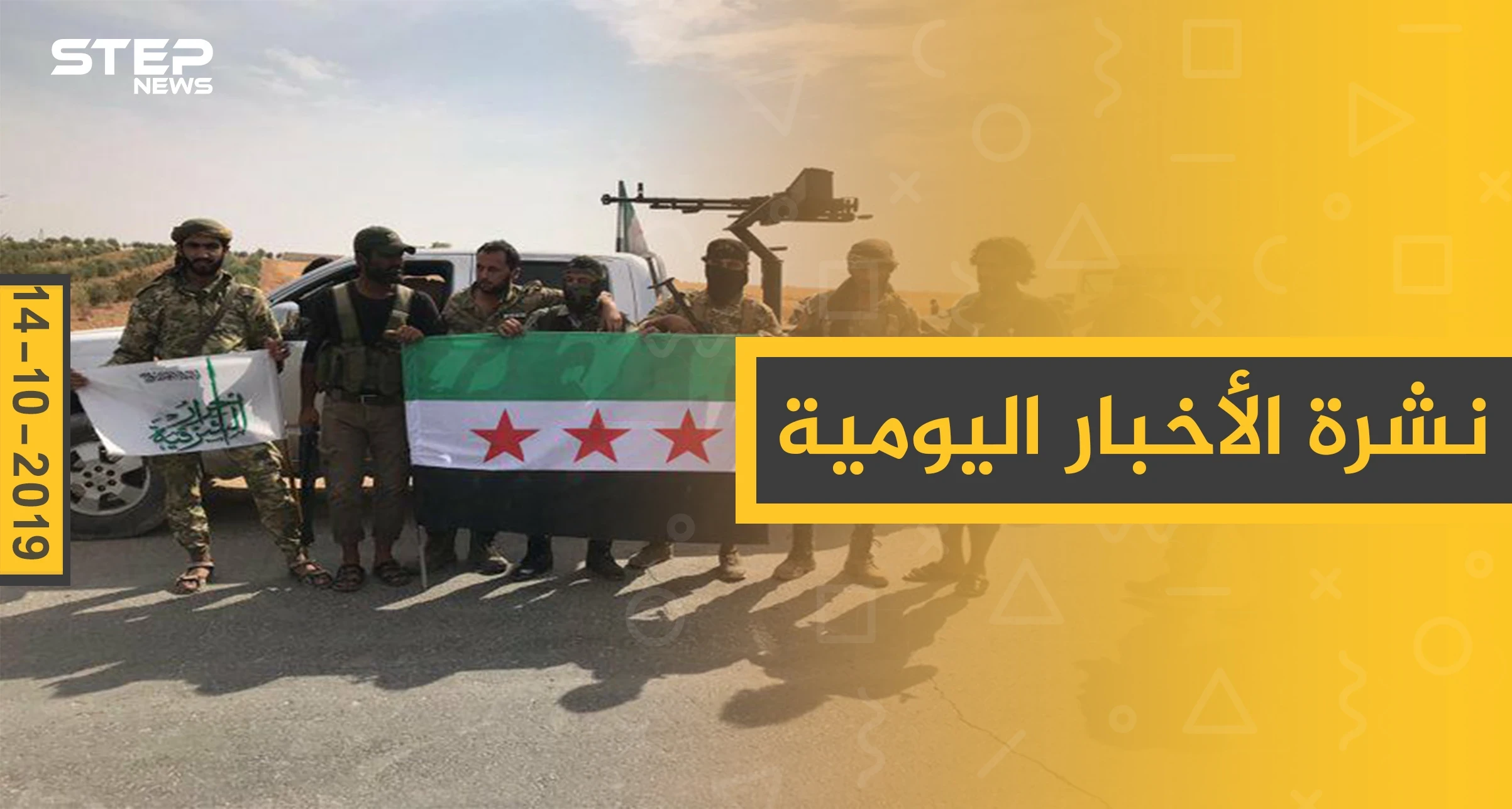 نشرة الأخبار اليومية  – الاثنين 14 – 10 - 2019