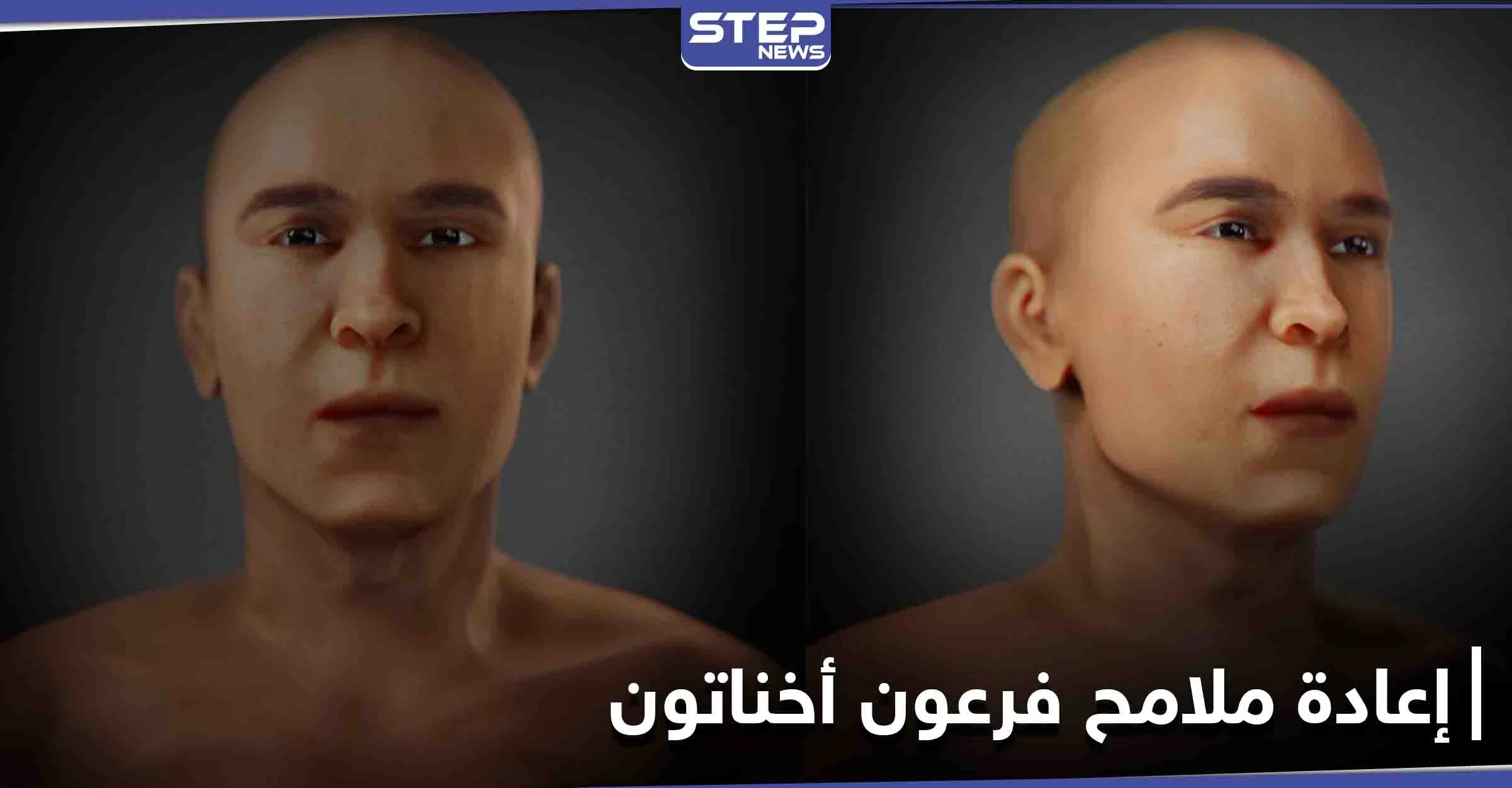 فرعون أخناتون بملامح حقيقية.. بعد إعادة بناء الوجه في صقلية