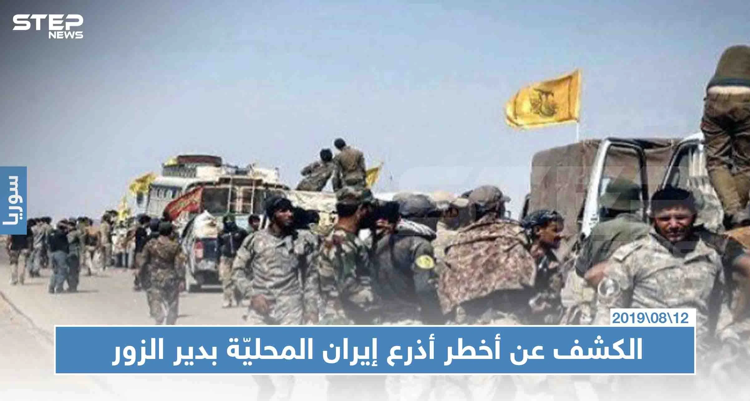 الكشف عن أخطر أذرع إيران المحليّة بدير الزور.. تعرّف على اللواء (47)