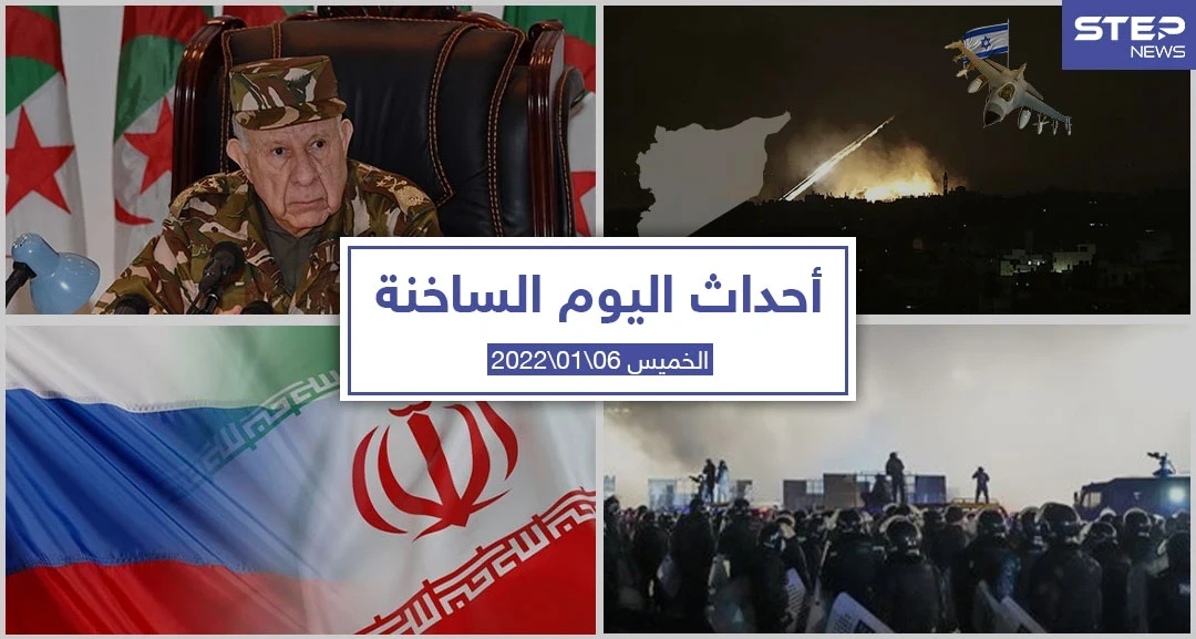 أهم أخبار اليوم في الوطن العربي والعالم- الخميس 06/01/2022