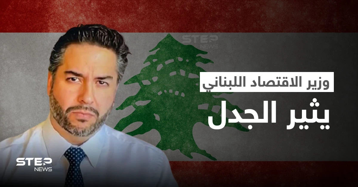 وزير الاقتصاد يتصدر ترند لبنان.. ولبنانيات يتغنون بجماله والأخير يثير الغضب بتصريح حول إسرائيل (فيديو وصور)