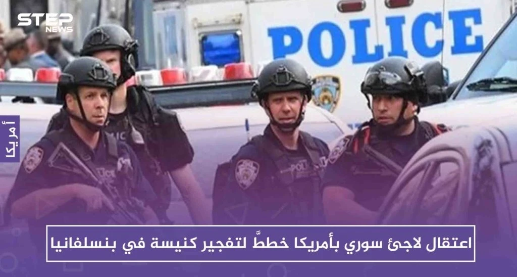 اعتقال لاجئ سوري بأمريكا خططَّ لتفجير كنيسة في بنسلفانيا